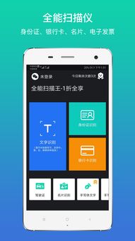 安卓系统全能扫描王,高效便捷的移动办公利