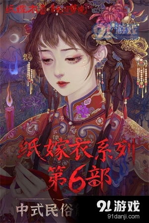 安卓系统纸嫁衣下载,穿越时空的惊悚之旅