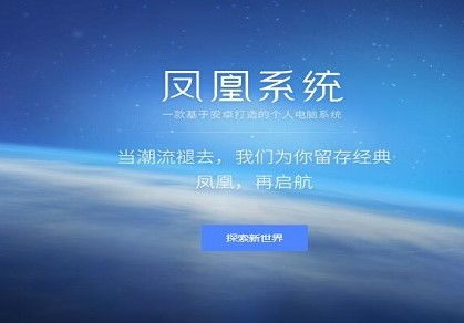 凤凰系统 是安卓版,安卓桌面体验的革新之