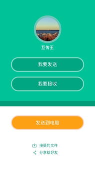 安卓跨系统互传软件,轻松实现多平台数据共